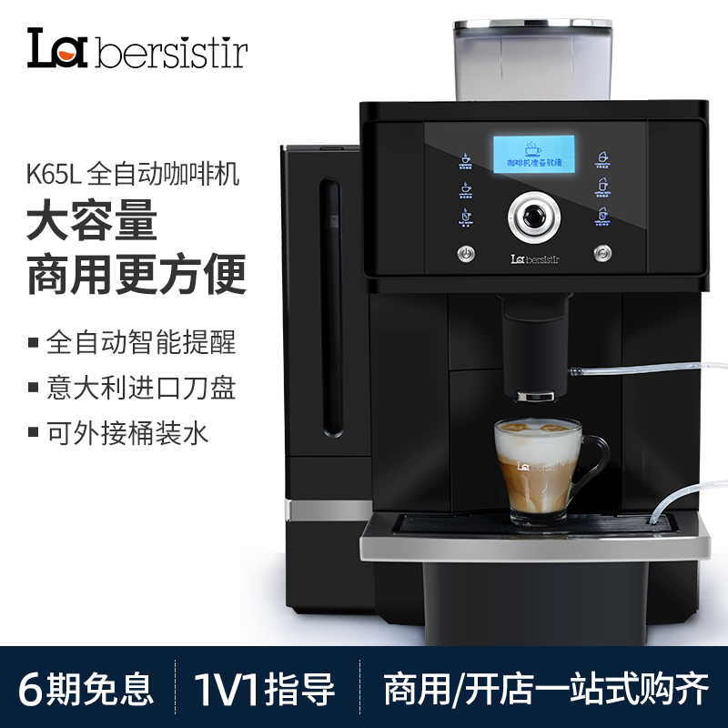 La bersistir拉比斯特K65L商用全自动咖啡机智能商务一体意式酒店