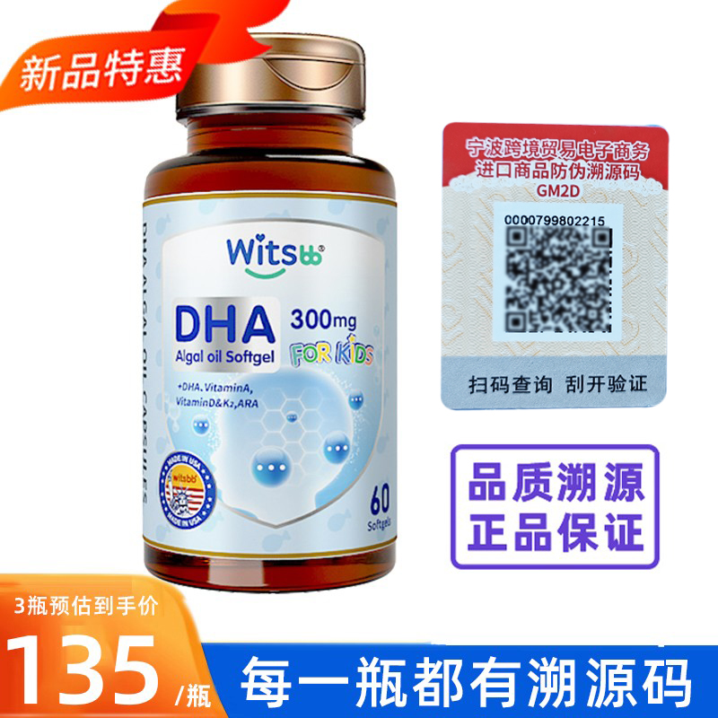 【可溯源】witsbb健敏思复合藻油dha胶囊 婴儿童life's DHA 60粒