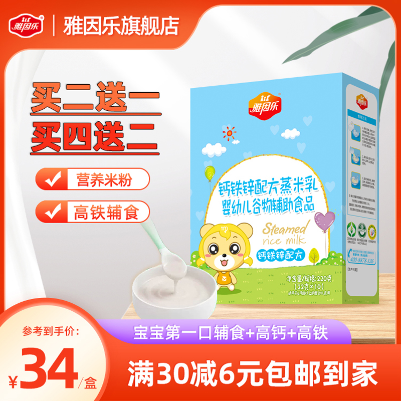 雅因乐婴儿米乳 钙铁锌宝宝辅食营养原味高铁米粉米糊原味220g/盒