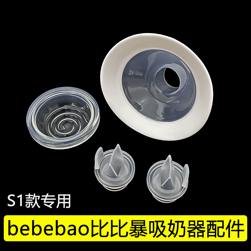 适配bebebao比比暴/优合吸奶器配件双边喇叭罩导管硅胶隔膜鸭嘴阀