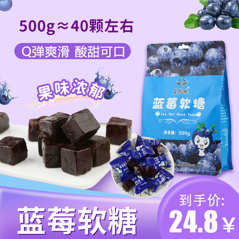 蓝莓软糖东北特产蓝莓糖酸甜爽滑休闲零食桦树汁软糖独立包装500g