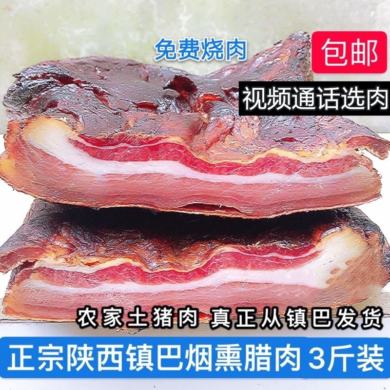 陕西汉中镇巴腊肉农家土猪盐肉柴火烟熏咸腌五花肉廋肉500g袋装