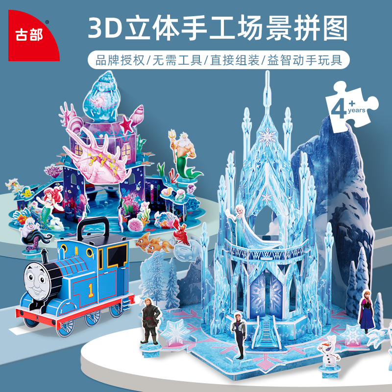 冰雪奇缘3d立体拼图城堡装6到8岁以上儿童益智女孩玩具制作包手工