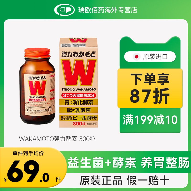 日本WAKAMOTO强力若素酵素益生菌片300粒健胃整肠腹胀腹泻便秘
