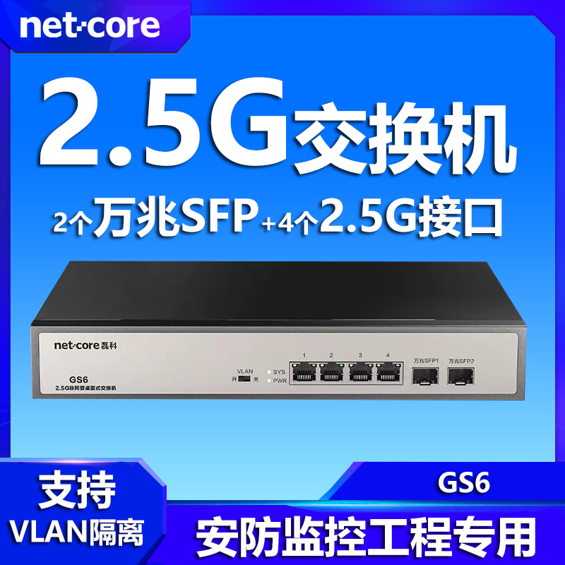 netcore磊科4口 2.5G交换机 万兆10G SFP光口支持向下兼容企业级VLAN千兆家用安防监控网线分流器即插即用GS6