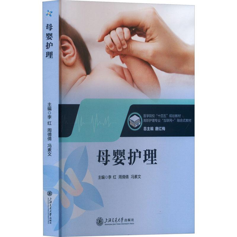 全新正版 母婴护理 上海交通大学出版社 9787313292780