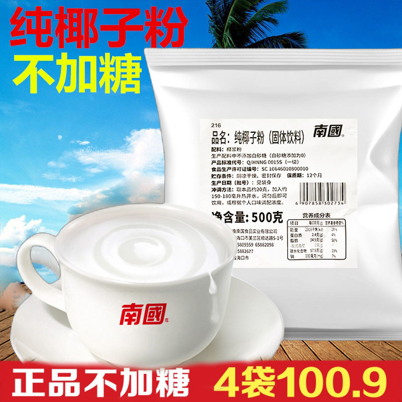 南国牌纯椰子粉500g袋装商用不添加白砂糖海南特产椰浆粉椰奶粉