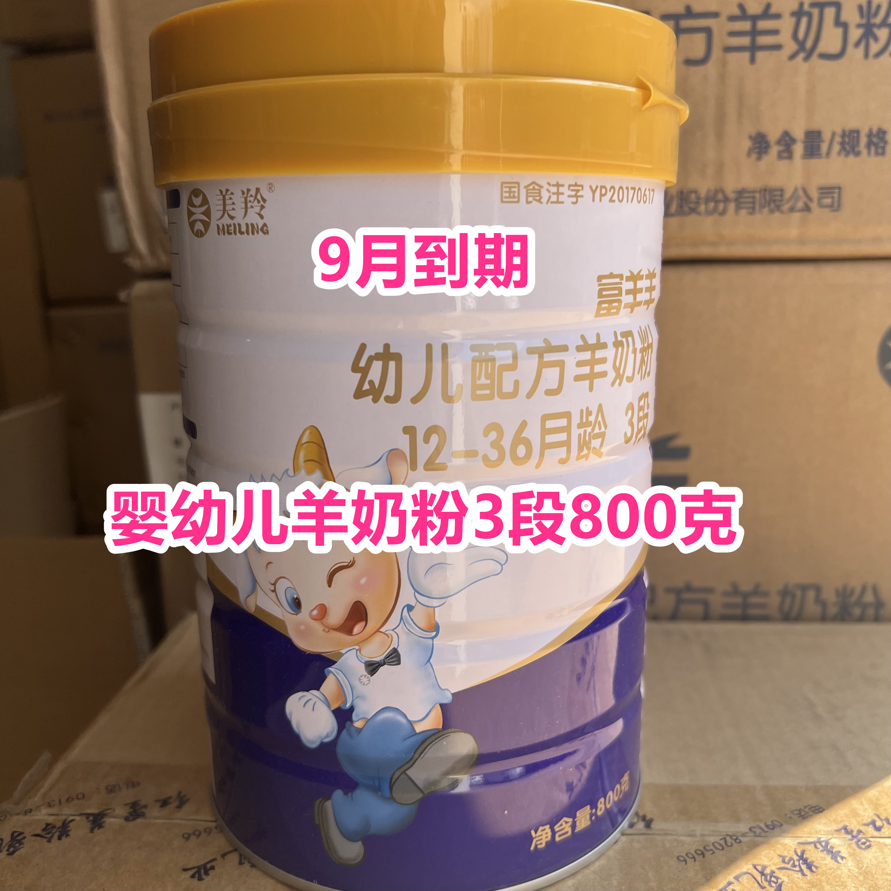 24年9月到期临期羊奶粉国产婴幼儿配方羊奶粉3段800克正品