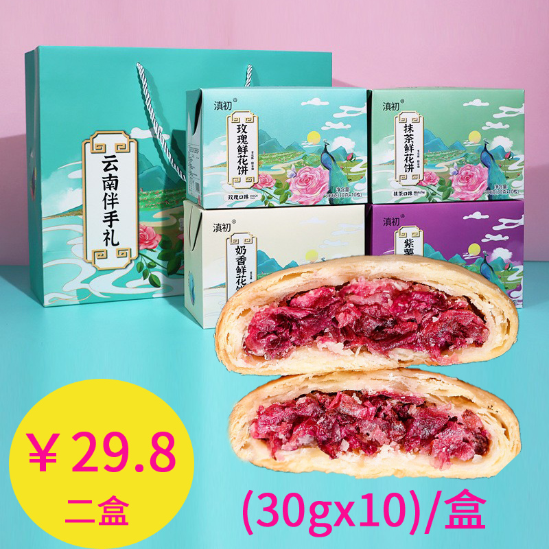 鲜花饼云南特产玫瑰鲜花饼300g盒装休闲零食传统糕点