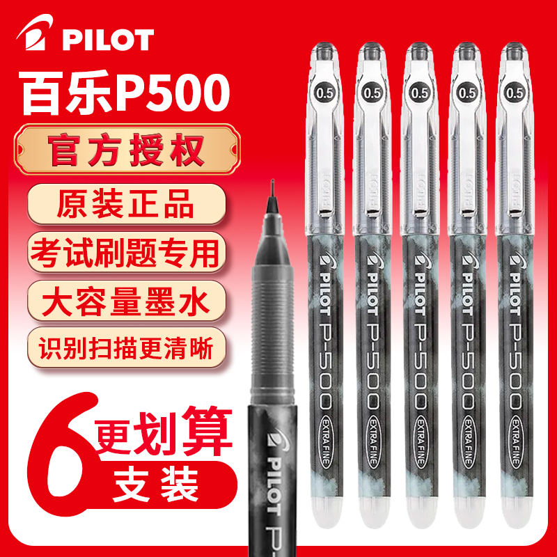 日本PILOT百乐P500中性水笔考试刷题学生P700针管签字笔金标系列