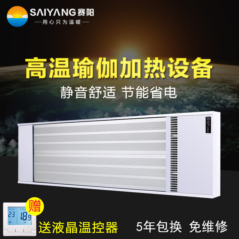 赛阳远红外电热幕取暖器辐射式加热板节能高温瑜伽加热设备电暖气