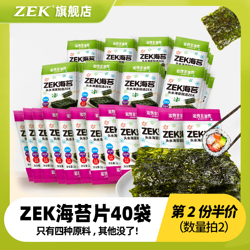 zek海苔片40袋儿童即食紫菜寿司进口零食无添加海味