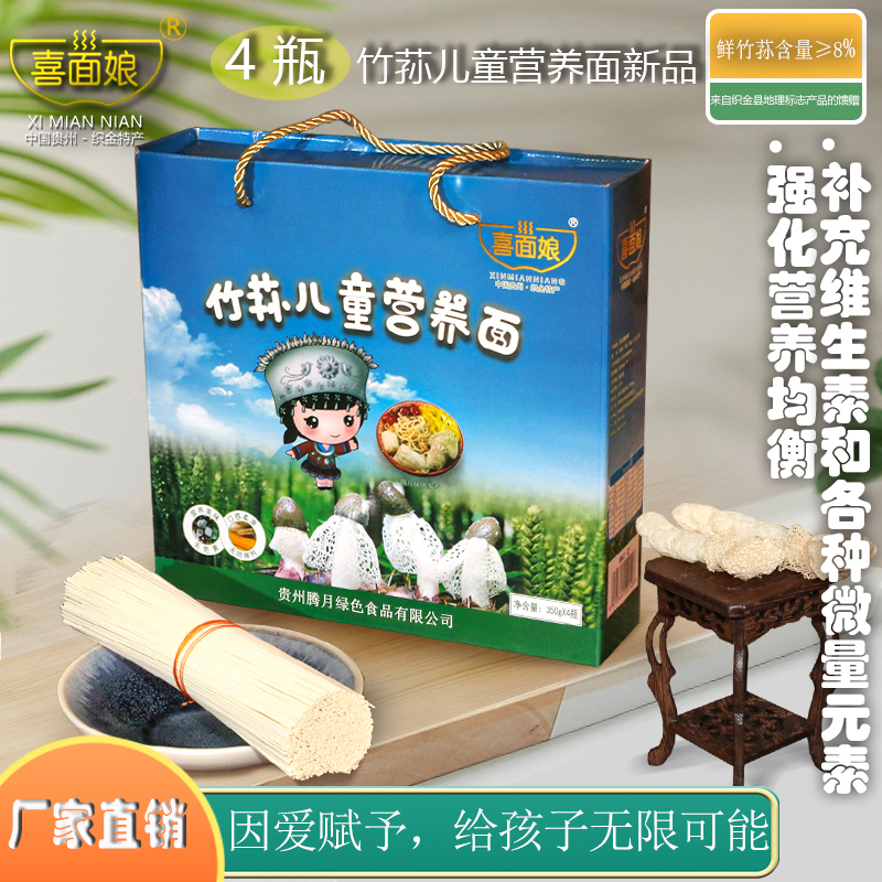 贵州特产喜面娘儿童营养竹荪面含钙铁锌宝宝辅食挂面礼盒细条速食
