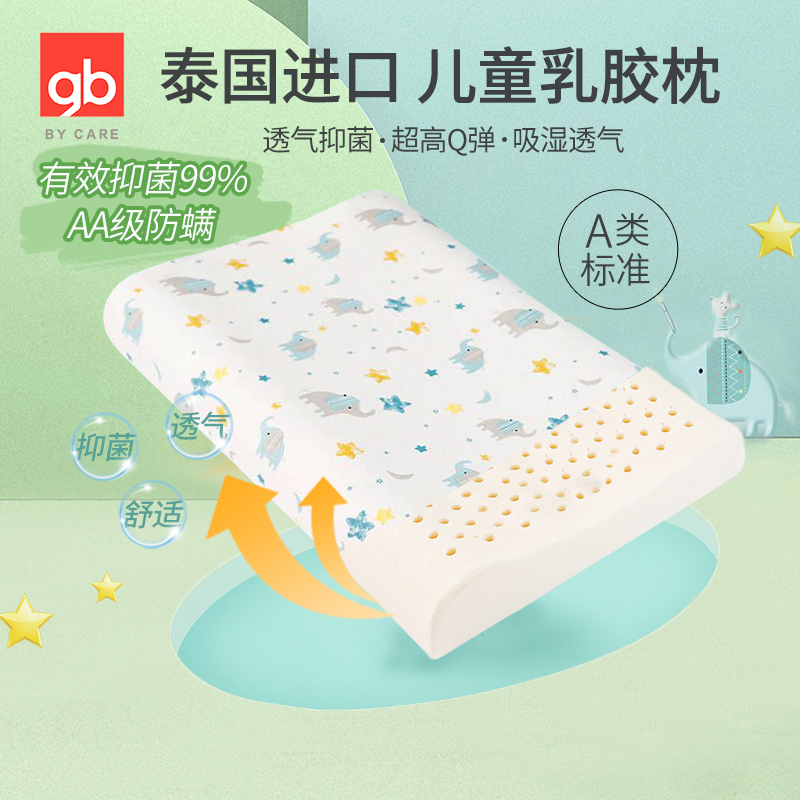 gb好孩子乳胶枕儿童四季通用枕乳胶枕幼儿园枕头泰国乳胶枕芯