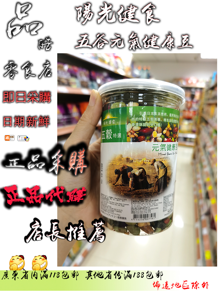 正品进口台湾阳光健食 五谷元气健康豆300g 罐装营养坚果豆类果干