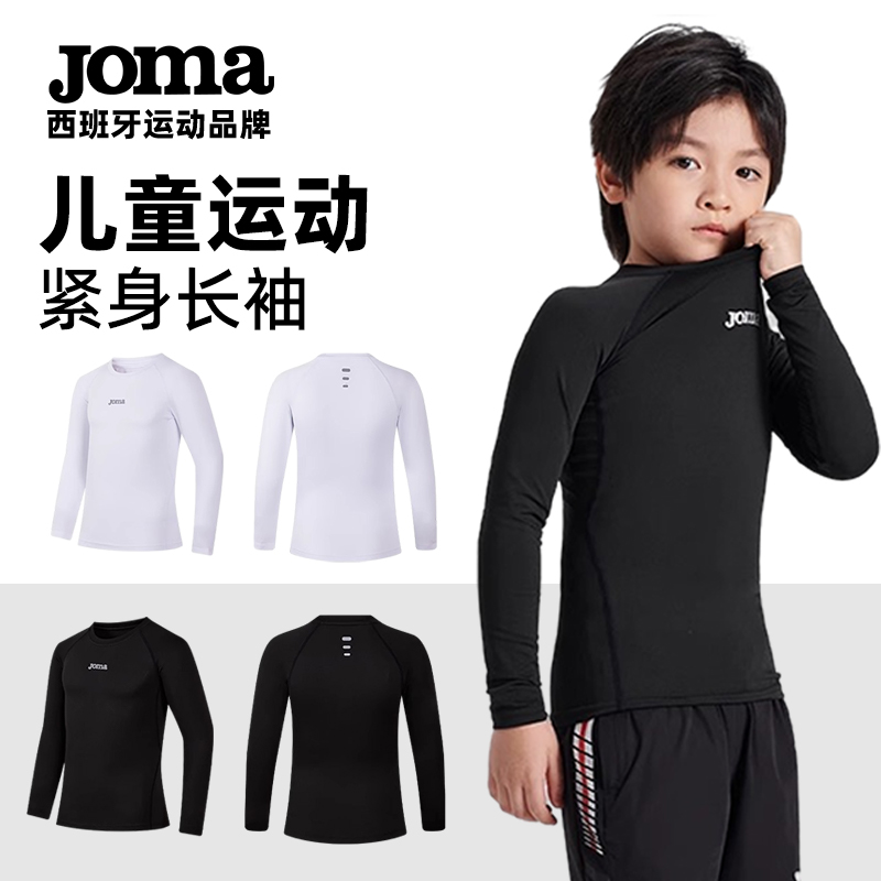 Joma儿童长袖紧身衣春秋户外运动速干训练服透气高弹球类运动上衣