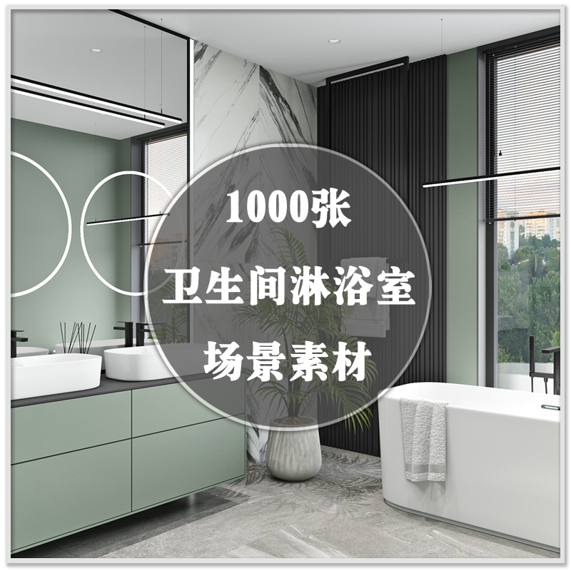 DA-004国外卫生间浴室卫浴室内装修装潢设计场景搭配氛围素材资料