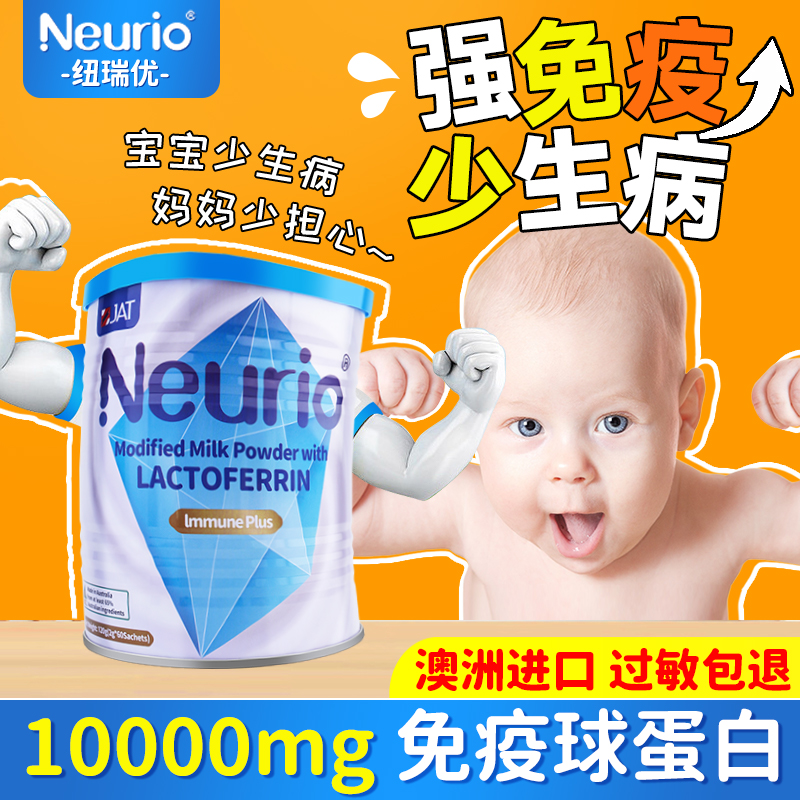 neurio纽瑞优乳铁蛋白免疫版提高儿童婴幼儿免疫力粉官方旗舰店