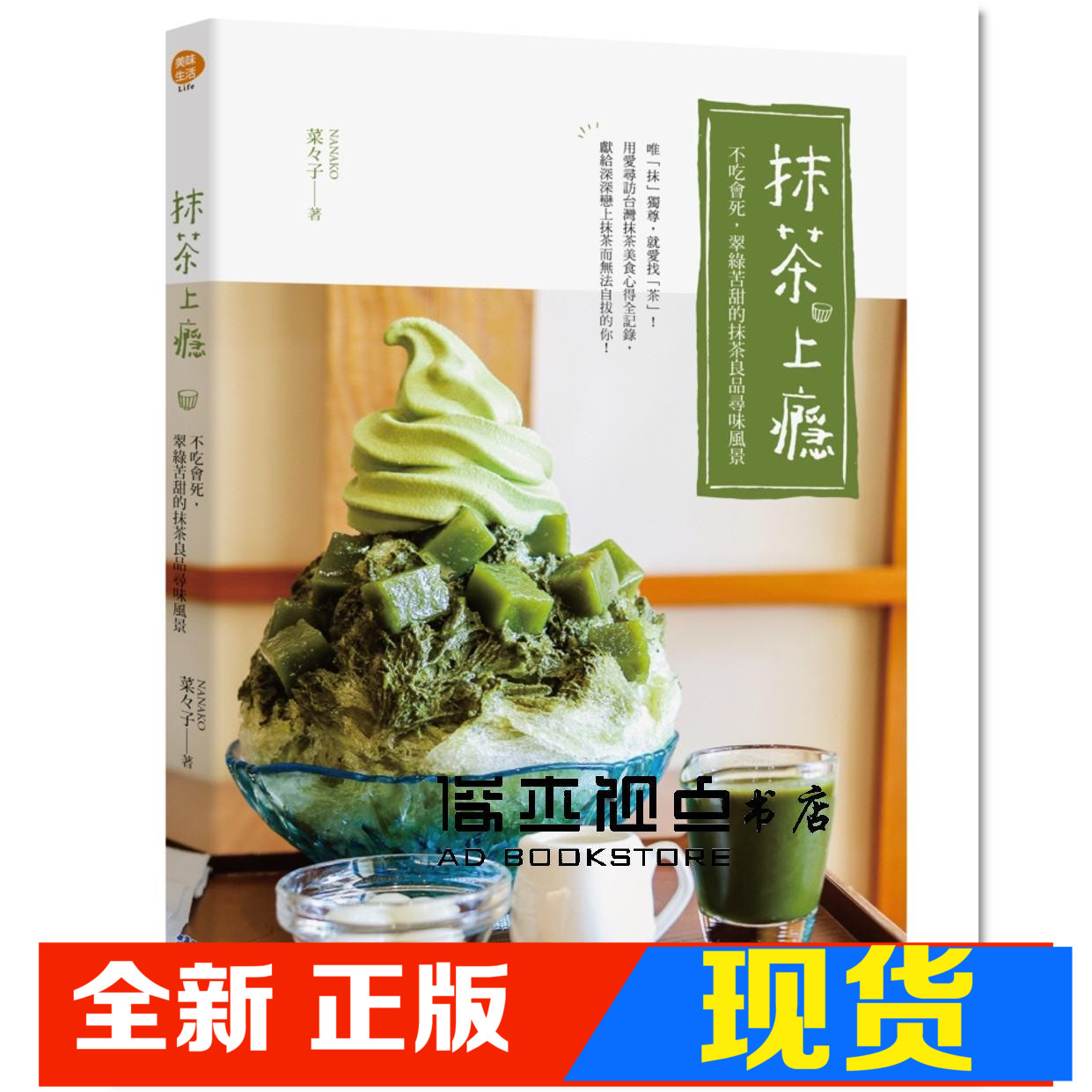 现货 菜々子(NANAKO) 抹茶上瘾：不吃会死，翠绿苦甜的抹茶良品寻味风景 尖端