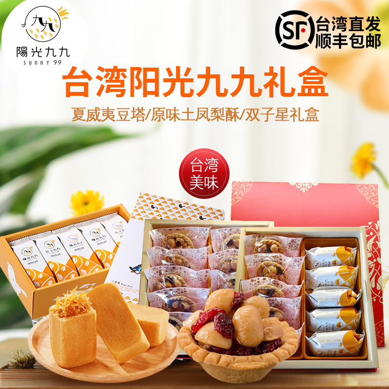 中国台湾特产阳光九九凤梨酥糕点点心无添加零食品礼盒装顺丰包邮