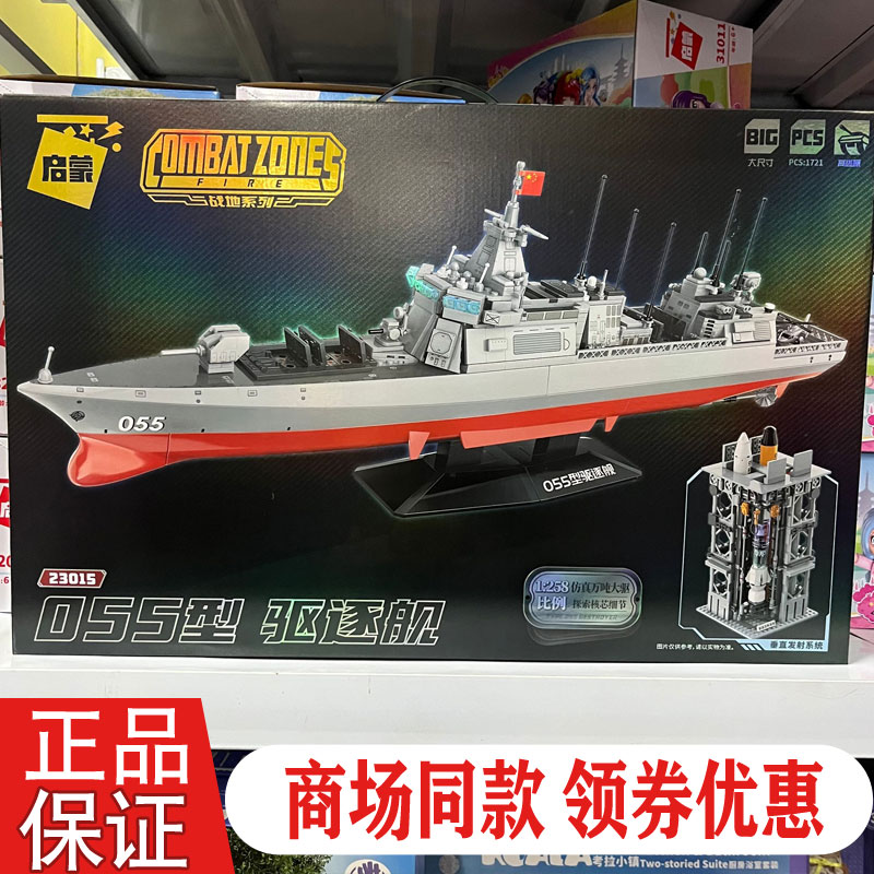 启蒙积木23015军模万吨大驱055型驱逐舰舰载导弹儿童益智拼装玩具