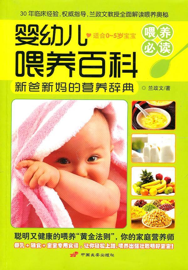 RT69包邮 婴幼儿喂养百科：新爸新营养辞典中国长安出版社育儿与家教图书书籍