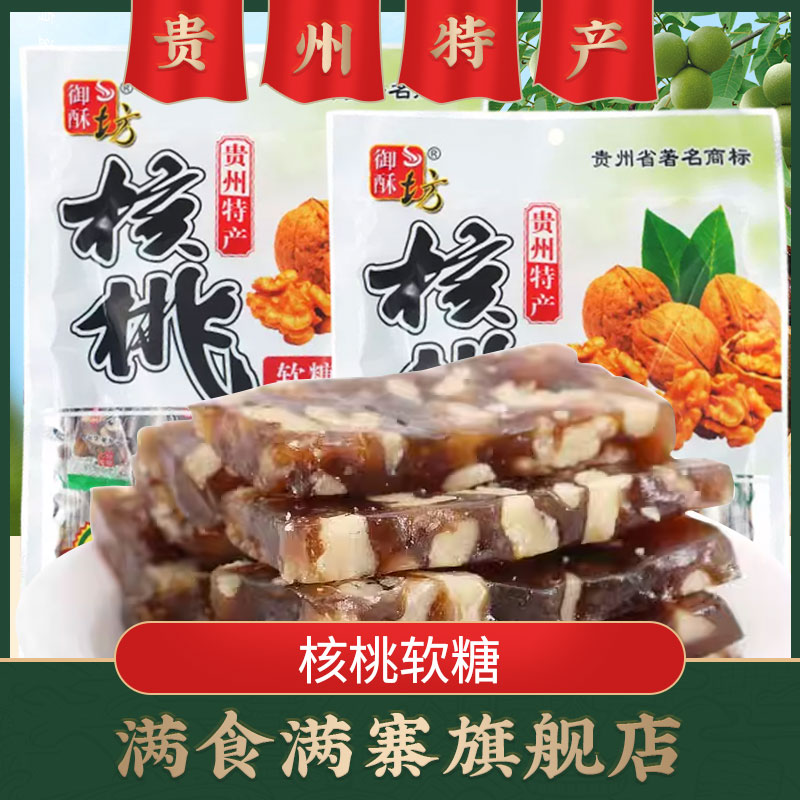 贵州特产御酥坊核桃软糖78g*2袋休闲小吃零食品传统手工核桃软糕