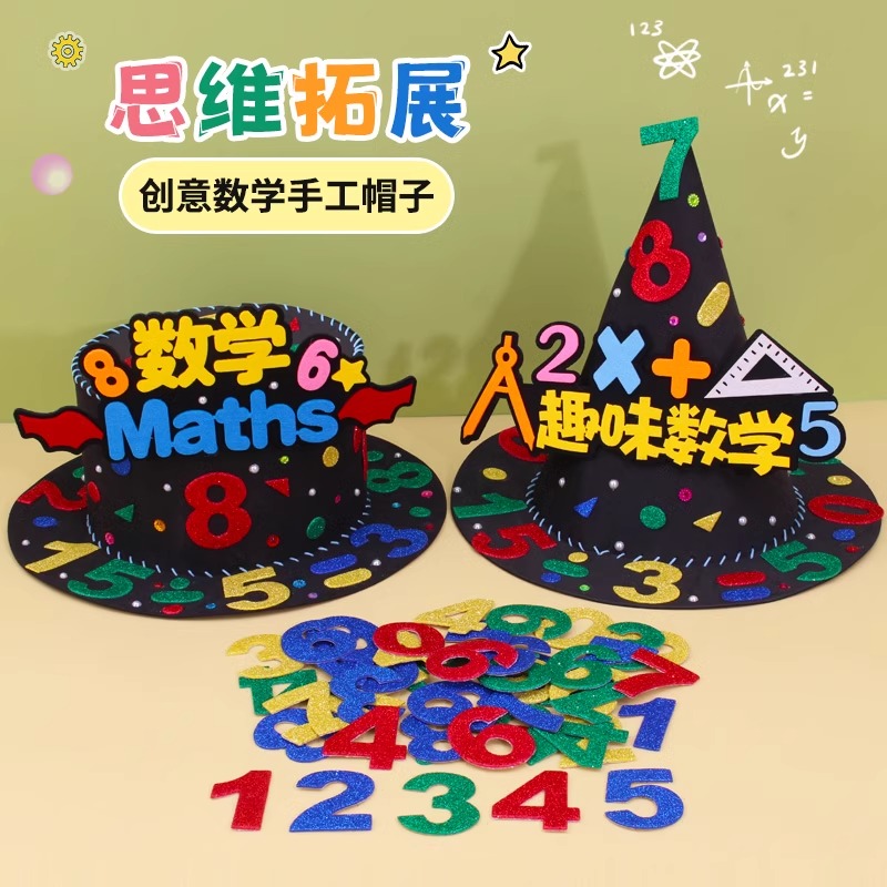 数学元素手工帽子diy材料儿童趣味装饰创意魔法帽小学生数字头饰