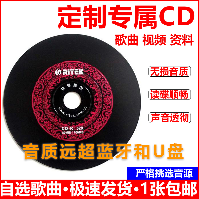 汽车载cd定制黑胶碟制作刻录音刻光盘自选歌曲订制封面cd碟片无损