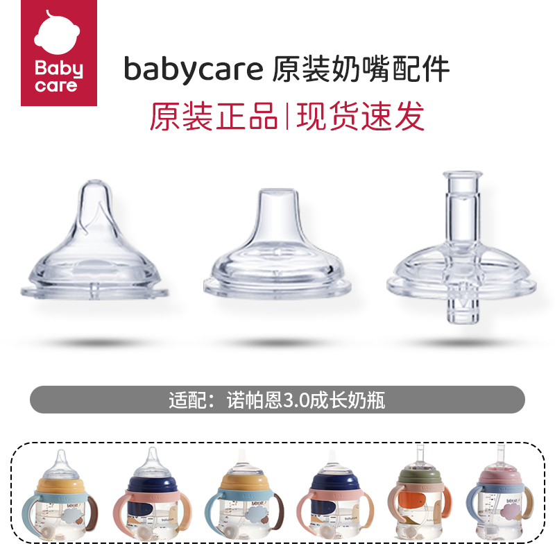 原装babycare奶嘴诺帕恩3.0成长婴儿奶瓶直饮吸管重力球鸭嘴配件