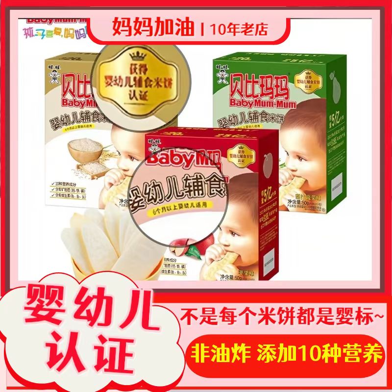 旺旺贝比玛玛婴幼儿辅食米饼梨汁原味米饼饼干零食点心50g 冲销量