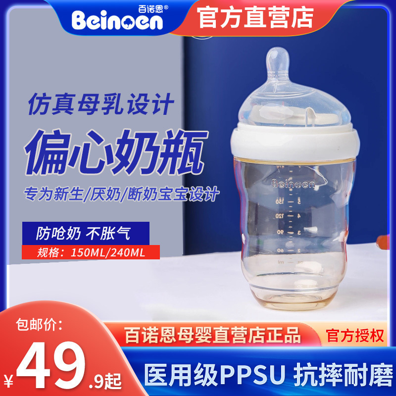 百诺恩新生婴儿仿母乳PPSU宽口偏心奶瓶防胀气防呛奶150ml/240ml