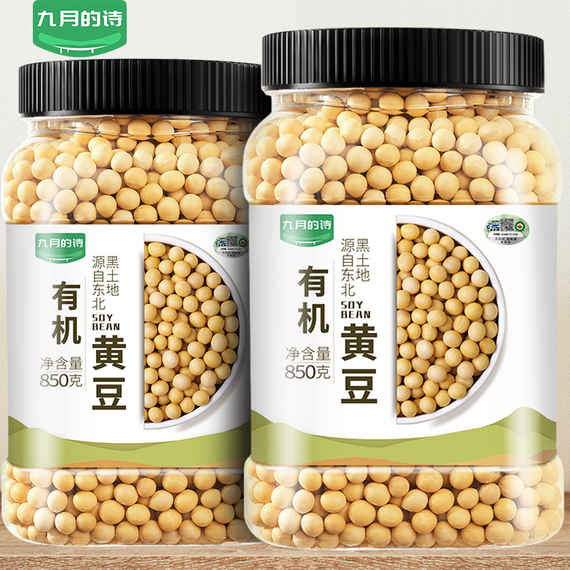 九月的诗东北有机黄豆850g*1罐打豆浆专用豆农家自种非转基因小豆