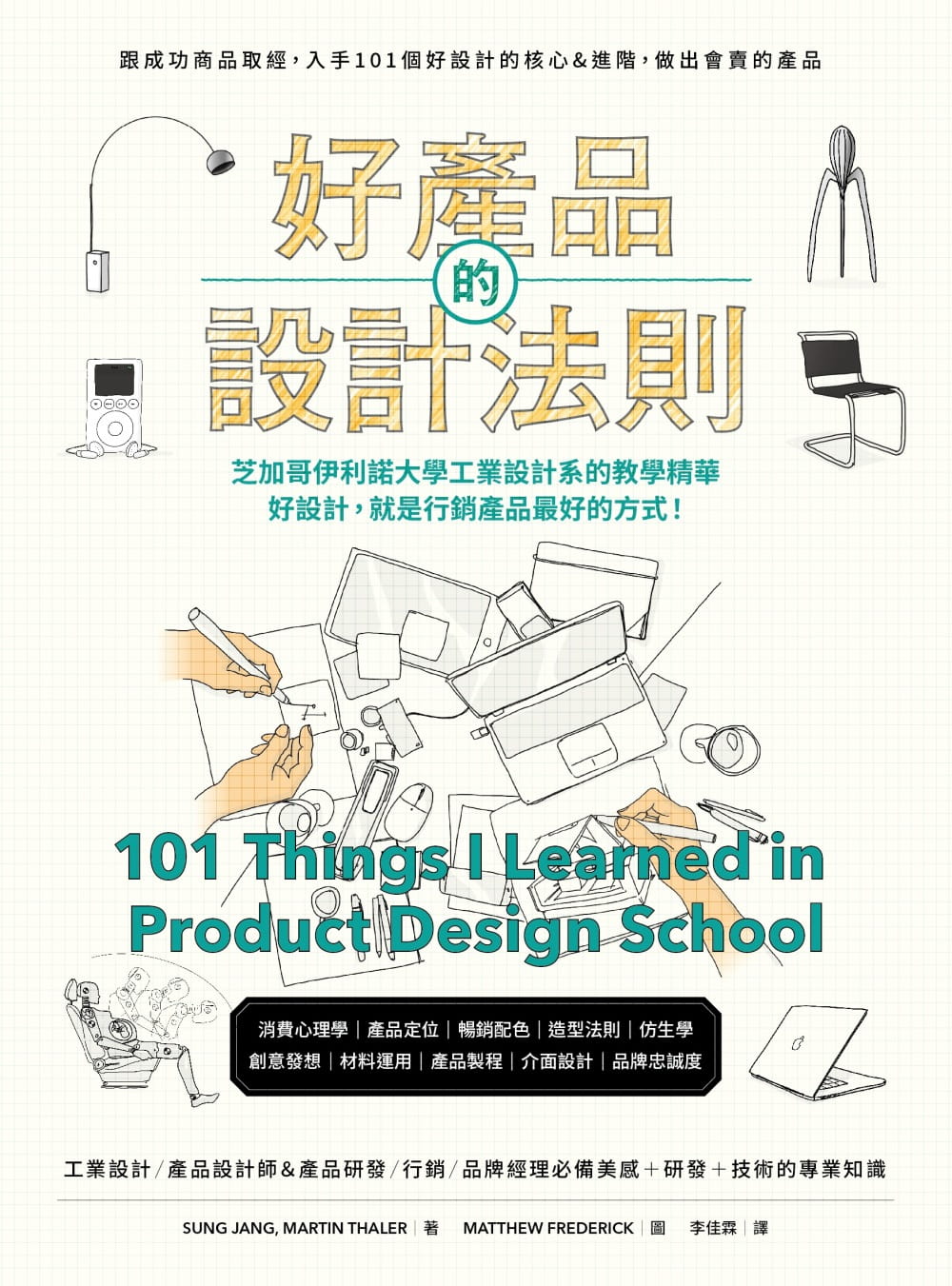 预售 张诚好产品的设计法则：跟成功商品取经，入手101个好设计的核心&进阶，做出会卖的产品原点 原版进口书 艺术设计