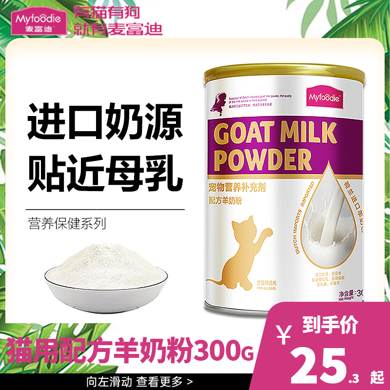 麦富迪宠物猫奶粉 通用型美毛羊奶配方奶 哺乳期幼猫补充营养300g