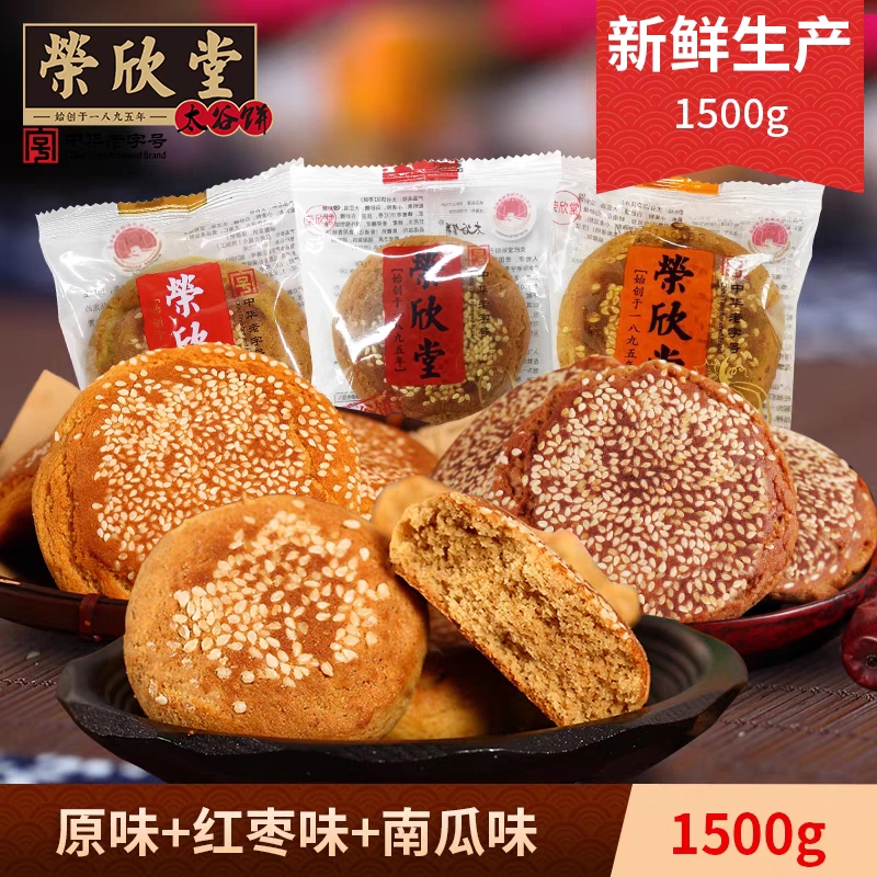 荣欣堂1500克原味/红枣味/南瓜味太谷饼整箱芝麻饼早餐零食月子饼