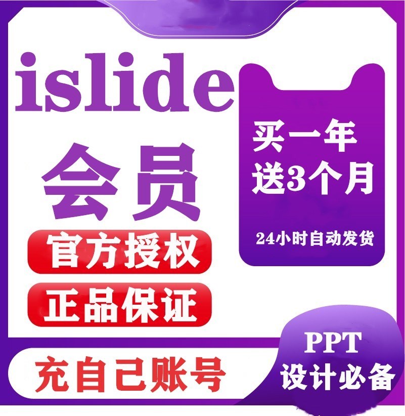 [官方正版] iSlide兑换码 vip会员PPT插件模板制作排版设计优惠码