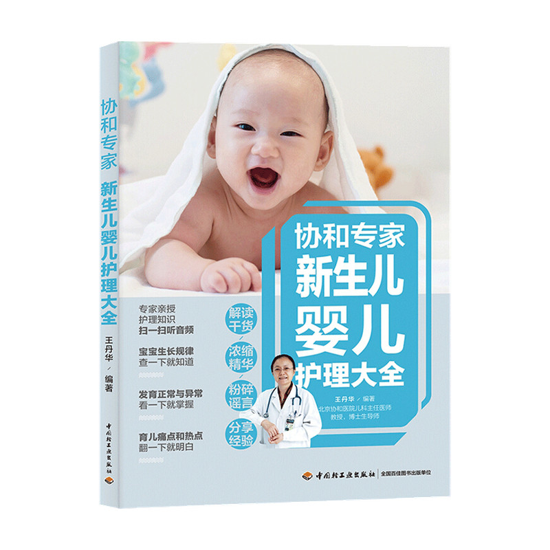【正版书籍】协和专家新生儿婴儿护理大全 王丹华 著 婴幼儿保健护理