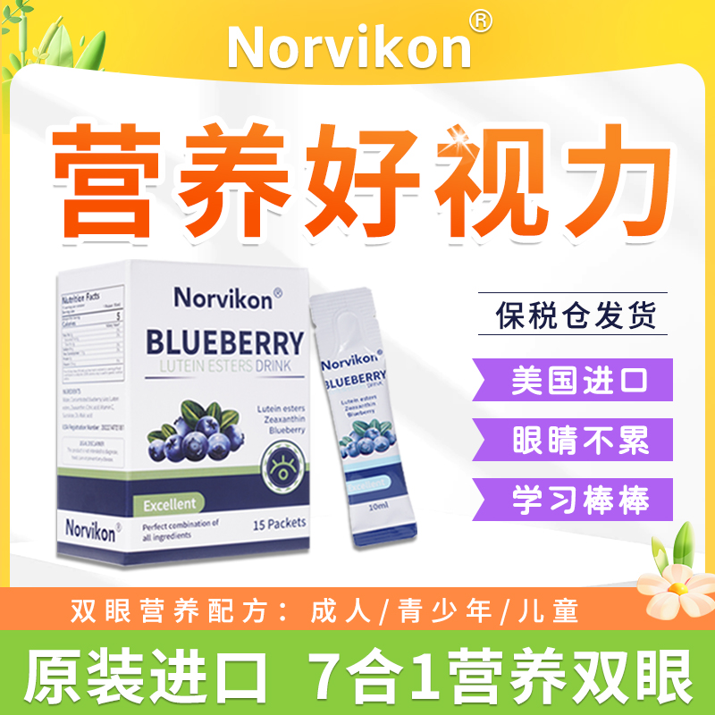 norvikon蓝莓叶黄素酯饮液体儿童宝宝脂正品官方旗舰店非学生软糖