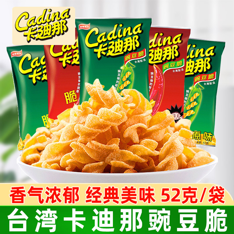 台湾卡迪那豌豆脆52g原味辣味进口薯条网红童年怀旧零食小吃薯片