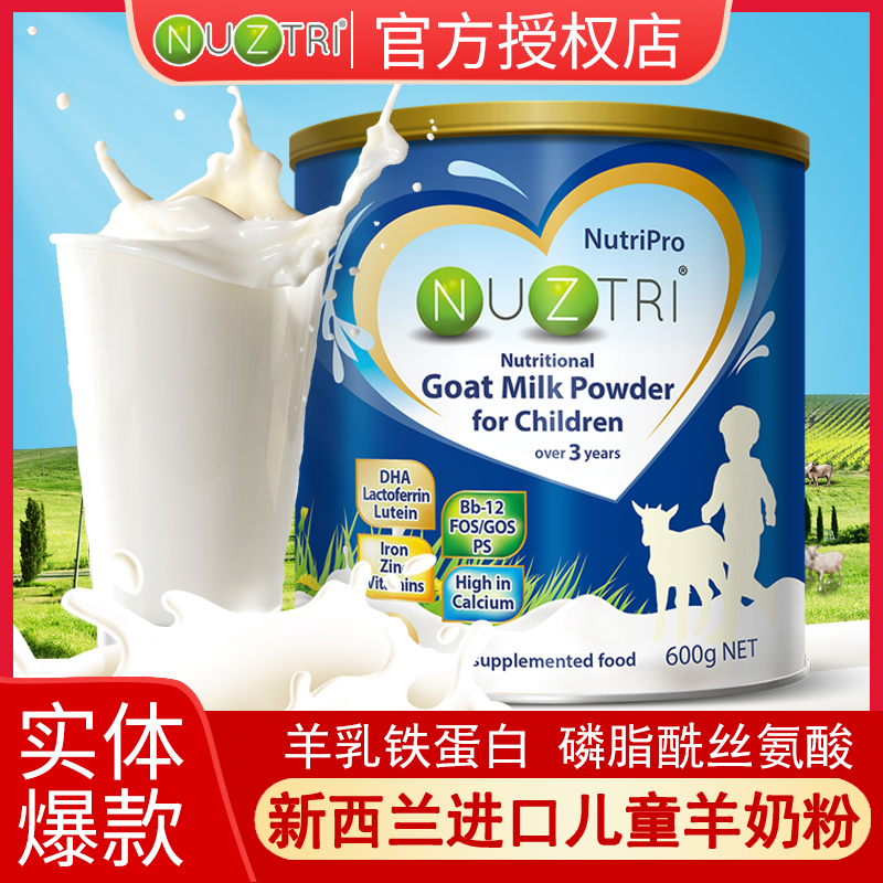 新西兰进口儿童中小学生营养配方全脂羊奶粉高钙高铁高锌乳铁蛋白