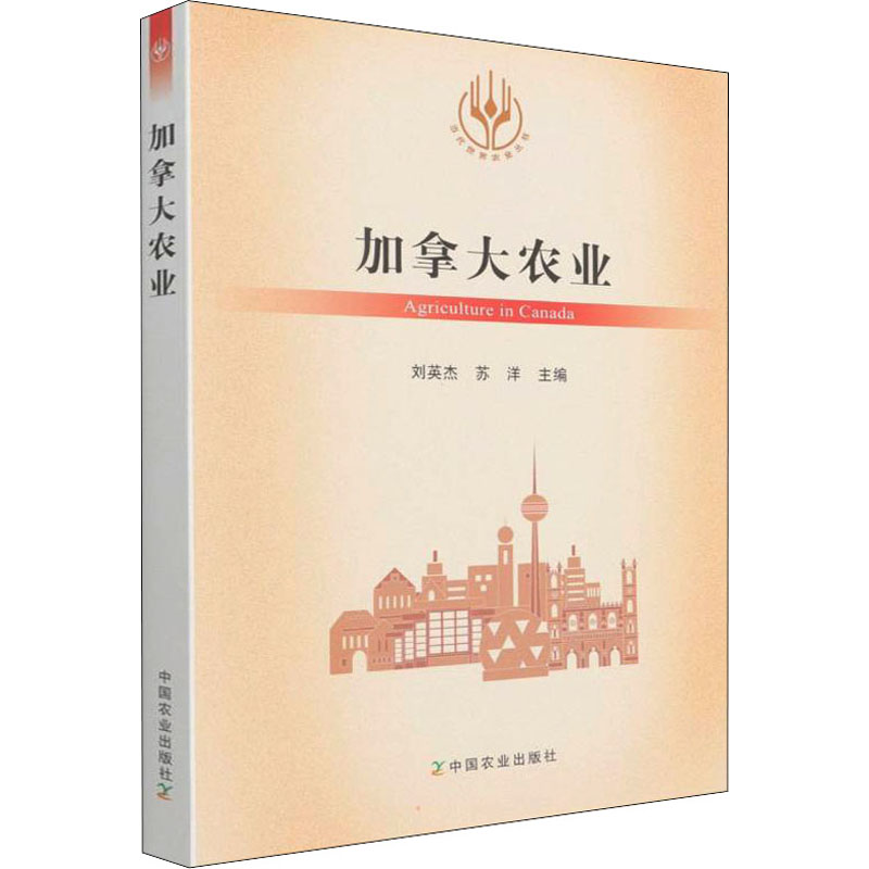 加拿大农业 中国农业出版社 刘英杰,苏洋 编 园艺