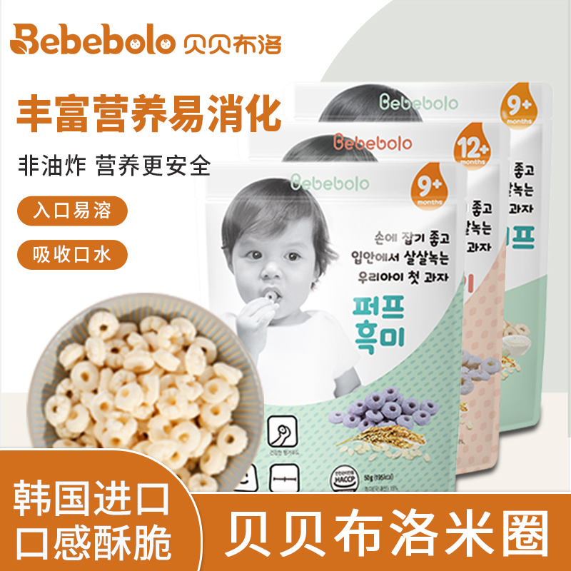 贝贝布洛（Bebebolo）宝宝米圈*3套餐 韩国进口无添加休闲零食