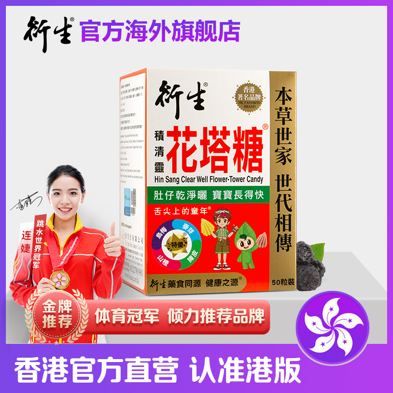 香港著名品牌衍生港版婴幼儿童积清灵花塔糖便便好药食同源50粒装