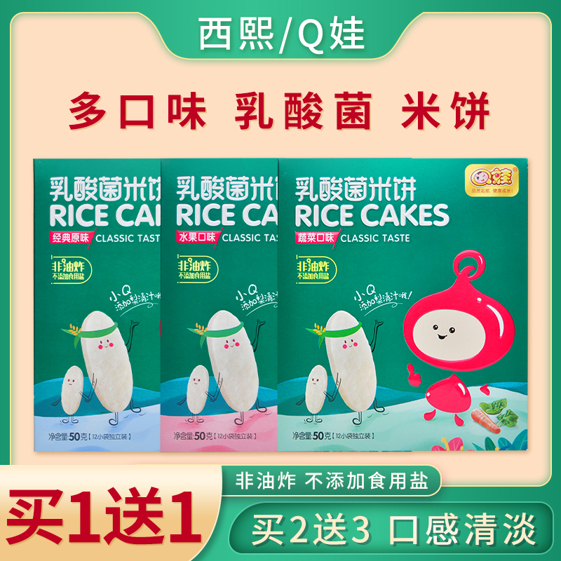 【买1送1】Q娃乳酸菌米饼宝宝儿童零食非油炸磨牙饼干盒装50g