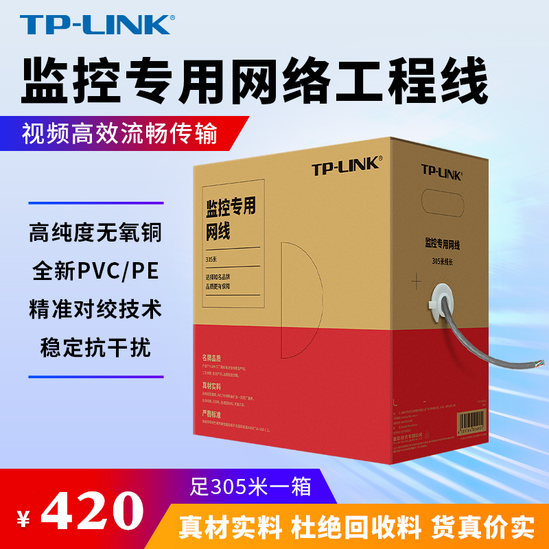 TP-LINK 监控专用网络工程线 家用工程高速无氧铜对绞技术适配摄