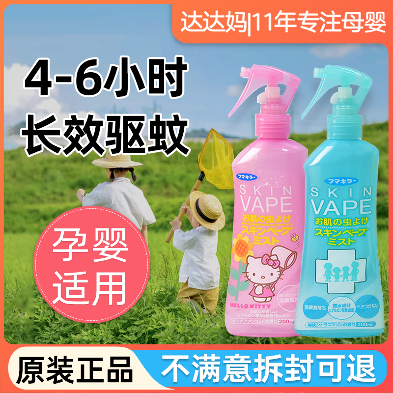 日本未来VAPE驱蚊水孕妇可用喷雾儿童防蚊液宝宝婴儿蚊虫叮咬户外
