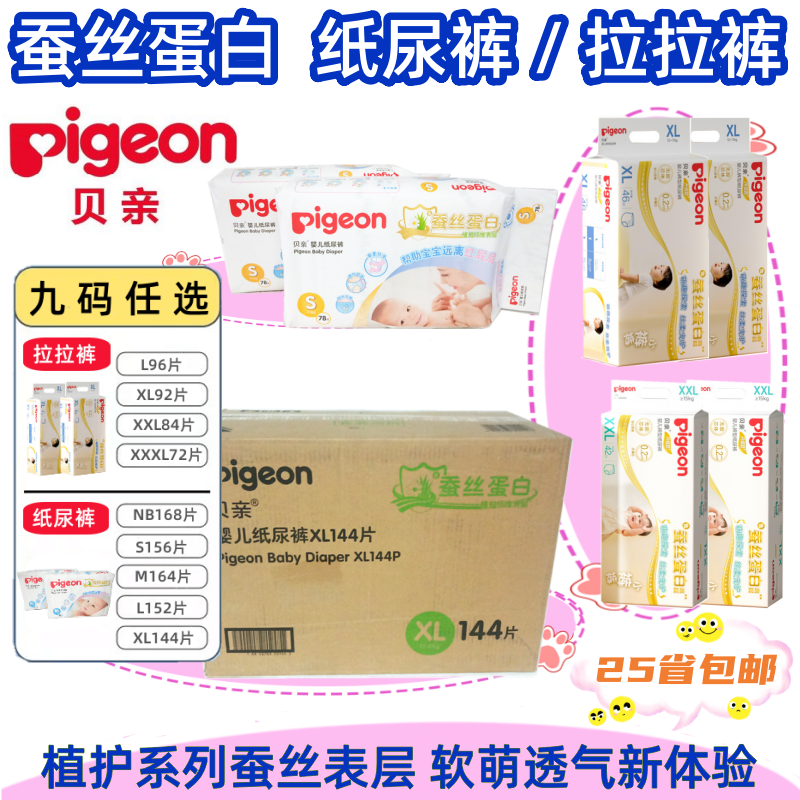 Pigeon/贝亲 蚕丝蛋白婴儿纸尿裤S/M/L/XL 植护系列尿不湿/拉拉裤