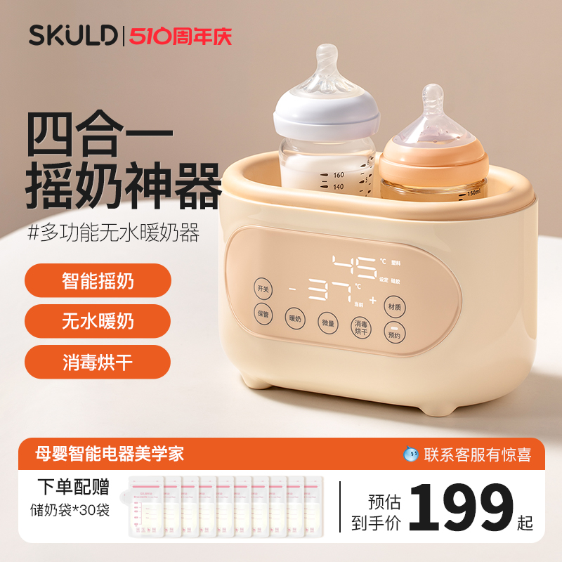 skuld时蔻摇奶器恒温二合一全自动婴儿温奶一体暖奶粉电动搅拌器
