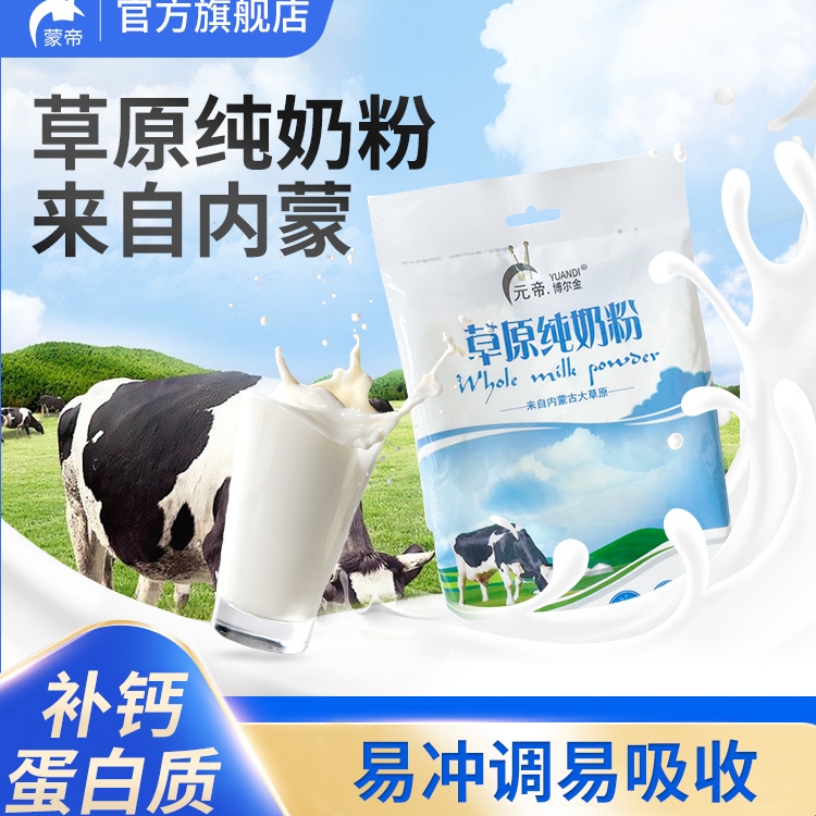元帝博尔金纯奶粉300g高钙奶粉学生中老年人内蒙古特产散装高营养